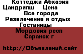 Коттеджи Абхазия Цандрипш  › Цена ­ 2 000 - Все города Развлечения и отдых » Гостиницы   . Мордовия респ.,Саранск г.